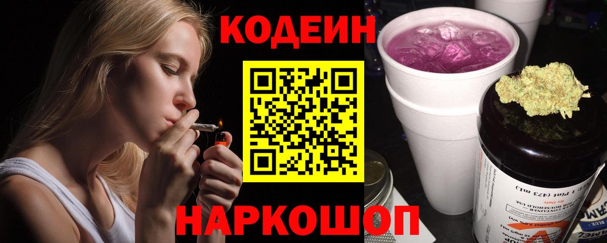 Кодеиновый сироп Lean Purple Drank  Вход с VPN  Борзя 